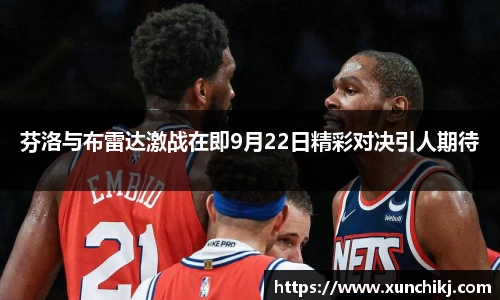 芬洛与布雷达激战在即9月22日精彩对决引人期待