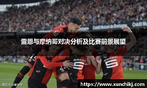 雷恩与摩纳哥对决分析及比赛前景展望