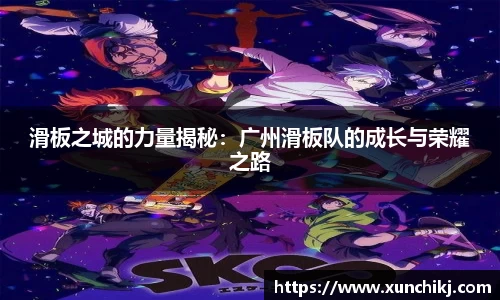 滑板之城的力量揭秘：广州滑板队的成长与荣耀之路