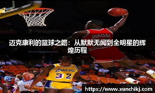 迈克康利的篮球之路：从默默无闻到全明星的辉煌历程