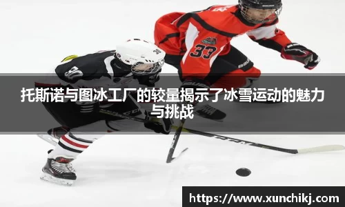 托斯诺与图冰工厂的较量揭示了冰雪运动的魅力与挑战