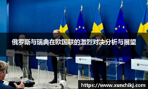 俄罗斯与瑞典在欧国联的激烈对决分析与展望